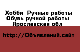 Хобби. Ручные работы Обувь ручной работы. Ярославская обл.